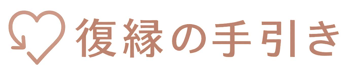 復縁の手引き