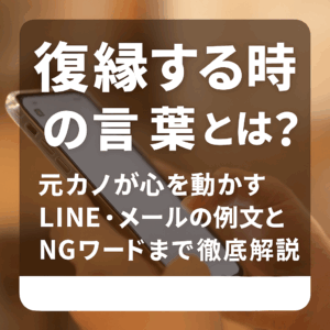 復縁する時の言葉とは？元カノが心を動かすLINE・メールの例文とNGワードまで徹底解説
